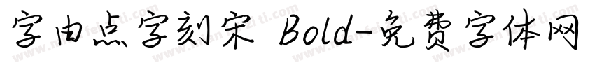 字由点字刻宋 Bold字体转换